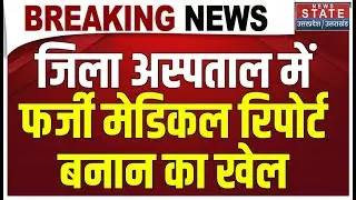 Mathura Fake Medical Report Scam: जिला अस्पताल में फर्जी मोटी रकम लेकर बनाई जा रही मेडिकल रिपोर्ट