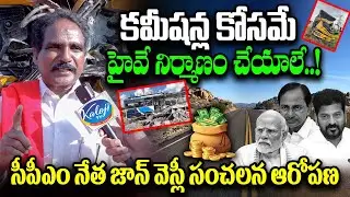 CPM Leader John Wesley Exposes Corruption in Highway Construction | Chevella Bus Accident | KalojiTV