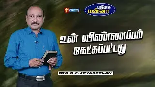 உன் விண்ணப்பம் கேட்கப்பட்டது  | 24.01.2026 | Paraloga Manna | Bro.S.R.Jeyaseelan