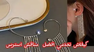 طريقة صنع أقراط الأذنين (مناقش)استرس للمناسبات والخطوبة والأعراس بأبسط الأشياء Earrings