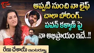Actress Renu Desai Latest Interview | పవన్ కళ్యాణ్ పై నా అభిప్రాయం ఇదే..!! | TeluguOne