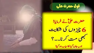 10 Important Sayings Of Hazrat Ali Which Not Everyone Can Hear | Islamic Quotes 