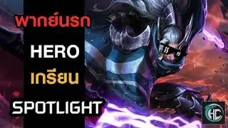 OMEN - เกรียน HERO Spotlight (ROV)