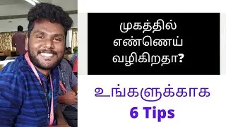 Natural home remedies to control the oil skin and oil face - Beauty Tips in Tamil