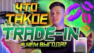 ЧТО ТАКОЕ ТРЕЙД- ИН ???В ЧЁМ ВЫГОДА?///AppleWorld
