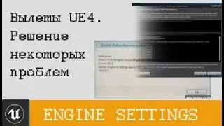 ue4 Вылеты движка. Решение некоторых проблем