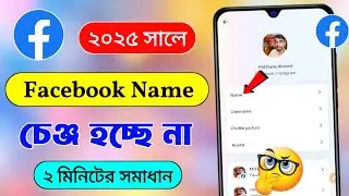ফেসবুকের নাম পরিবর্তন হয় না কেন | facebook name change hoy na keno | ফেসবুক নাম চেঞ্জ হয় না কেন