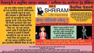 Shriram Insurance Policy Scam Part 2 To understand matter view Part1 first #news #latestnews #latest