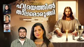 Hridayathil Thaalamorungi | Cicily Abraham| Deny Dencil | Anupa Ann Sam