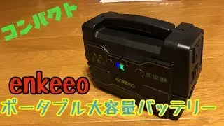 【コンパクト】enkeeo大容量ポータブル電源 42,000mAh