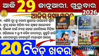 ଆଜିର 5 ବଡ଼ ଖବର | ଶୀତ କମିବ | Enterprise ପ୍ରଦର୍ଶନୀ | ବିମାନ ଦୁର୍ଘଟଣା | OJEE 2026 | AP News Odia