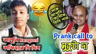 A Prank Call to Mukuta Deka / funny  Prank Call to assamese actor Mukuta Deka Aswini Deka #prankcall