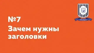 Зачем нужны заголовки &mdash; HTML Шорты