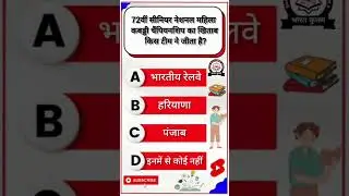 सामान्य ज्ञान||General Knowledge||gk #gk #gkquiz #currentaffairs #rrbntpc #ssc #mcq #sscgd #staticgk
