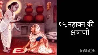 15. Mahavan ki Kshatrani - 84 Vaishnav Varta (Braj bhasha)