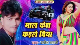 #भोजपुरी_सांग | माल केश कइले बिया | Rajesh Mahto | Maal Kesh Kaile Biya | Bhojpuri Song