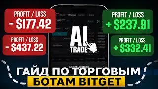 Торговые Боты Bitget: Grid (Spot/Futures), Auto-Invest, Мартингейл, Сигналы, CTA, Арбитраж