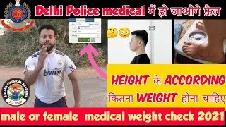 Delhi police weight male and female required 2021 |  Delhi Police म कितना weight चाहिए medical 2021