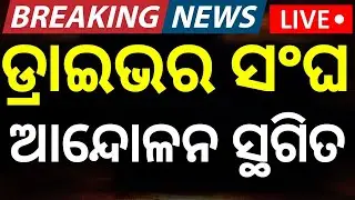 LIVE ଡ୍ରାଇଭର ସଂଘର ବଡ଼ ଘୋଷଣା ! Odisha Driver Union Strike Impact On Petrol Diesel | Bus Strike