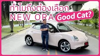 ทำไมถึงต้องเลือก ORA GOODCAT