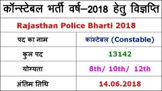 Rajasthan Police Recruitment 2018 || police.rajasthan.gov.in Constable 13142 Vacancy Notification