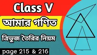 Class 5 maths page 215: ত্রিভুজ ও ত্রিভুজ তৈরির নিয়ম