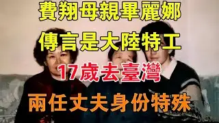 費翔母親畢麗娜：傳言是大陸特工，17歲去台灣，兩任丈夫身份特殊 【舊時風雲】