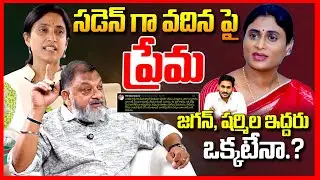 వదినపై ప్రేమ || Analyst Ks Prasad About YS Sharmila Reaction on Chebrolu Kiran || Ys Bharathi || TR