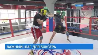Боксёр Денис Савицкий готовится к элитному бою