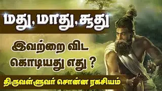 Thirukkural series | What is more deadly than alcohol, drugs and soot? | Ennuvathellam Uyarvu