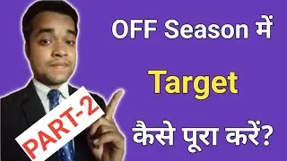 How to achieve sales target in OFF Season/Market| PART-2| LOMRSP-97| MR Job| Anmol KT official