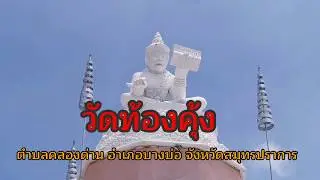 วัดท้องคุ้ง บางบ่อ สมุทรปราการ