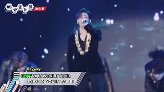 【搶先看】GOT7萌說中文告白粉絲 熱力開唱嗨翻台北｜我愛偶像 Idols of Asia