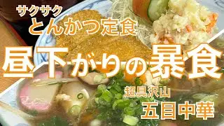 『大森屋分店』町の定食屋さん最高ー‼️ガマンできずみずのっち、昼下がりの大暴食⁉️【みずのっちでもひとり】