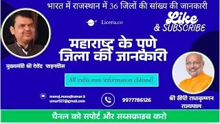 महाराष्ट्र के पुणे जिले की जानकारी//Information about Pune district of Maharashtra//