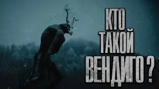 КТО ИЛИ ЧТО ТАКОЕ ВЕНДИГО? ПРОИСХОЖДЕНИЕ СУЩЕСТВА