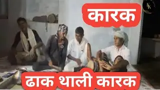देशी ढाक थाली कारक ll माताजी ढाक थाली कारक