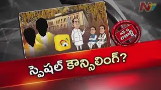 టీడీపీ ఎమ్మెల్యేలకు చంద్రబాబు స్పెషల్ ట్రీట్మెంట్ ఇవ్వబోతున్నారా?| CM Chandrababu | OTR | NTV Telugu