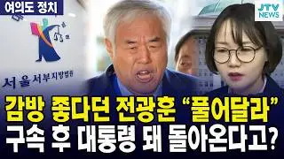 (여의도정치) 감방 좋다던 전광훈 