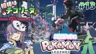 【Pokémon LEGENDS Z-A】ポケモンのDLCやるよ!!!一体何が…!?【#ネタバレ】#14.５