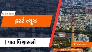 DD News Gujarati | PM Modi | Election Commission | Uttarkashi Rescue | World Lion Day | First News
