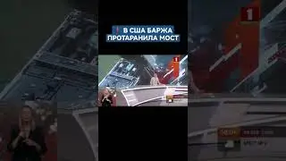 В США баржа протаранила мост, несколько человек упали в воду. #сша #техас #баржа #чп #shorts