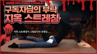 지옥스트레칭이 그리웠던 구독자님께 바칩니다...