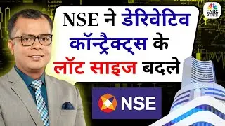 Anuj Singhal Reacts As NSE Revises Market Lot Sizes| NSE ने डेरिवेटिव कॉन्ट्रैक्ट्स के लॉट साइज बदले