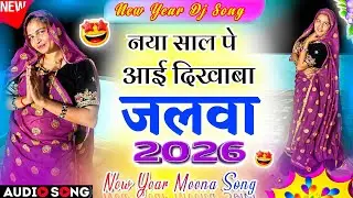 इंस्टाग्राम ट्रेडिंग सोंग 2026 | नई साल पे आई भायेली जलवो दिखाबा | Instagram Trending Dj Meenasong