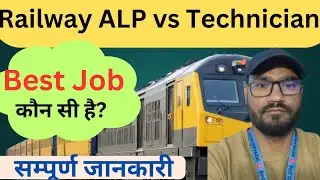 ALP vs TECHNICIAN कौन सी जॉब बेस्ट है | ALP और Technician Job Best | RRB Exam 2025 | by subhsh