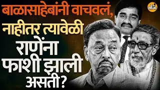 Sindhudurg: बाळासाहेबांनी समजावलं, नाहीतर उपशाखाप्रमुखाची हत्या? Narayan Rane नी सांगितला तो किस्सा
