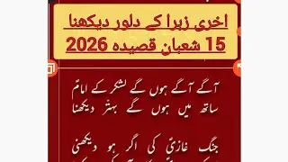 Qasida 15 shaban 2026 | Qasida🌹 manqabat 15 shaban 2026 | Ainge kabe ki chhat par dekhna | trending 