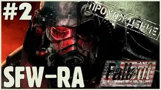 Fallout SFW-RA [2022] #2 ➤ Тестовый стрим 2