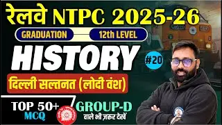 History Live Class #20 | Delhi Sultanate (Lodi dynasty) | Top MCQ | 2026 | BY ROHIT SIR